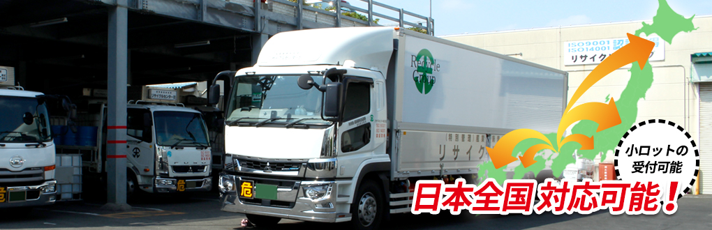 産業廃棄物処理 日本全国対応可能